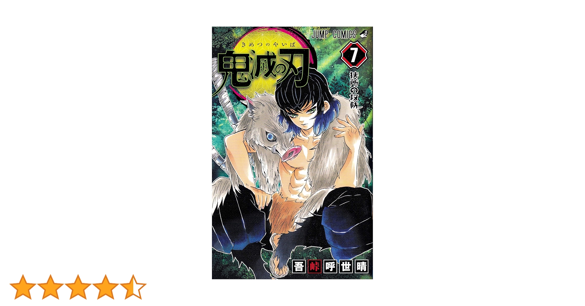 鬼滅の刃 7 | 吾峠 呼世晴 |本 | 通販 | Amazon